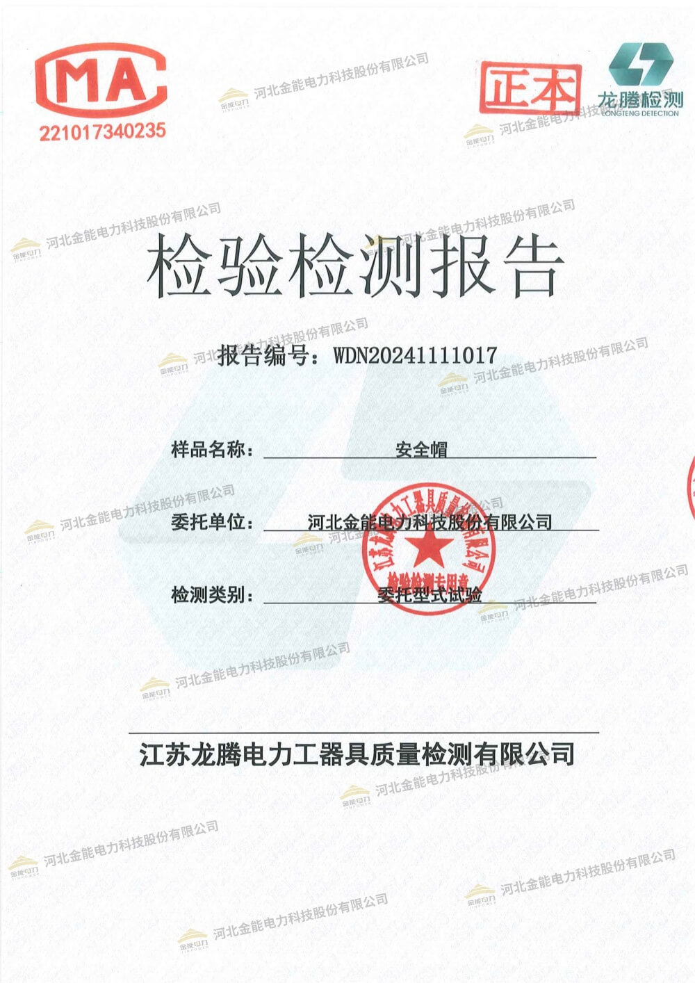 金能安全帽检测报告水印-1.jpg